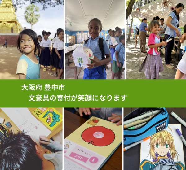 大阪府 豊中市 で、安心しておもちゃを寄付できます。ワクチン募金にもなります