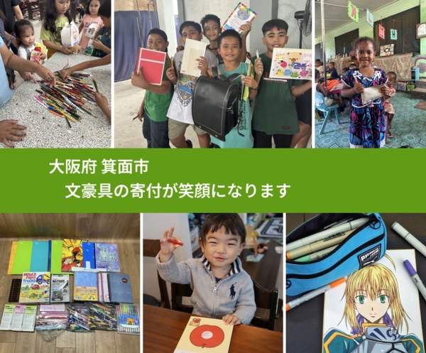 大阪府 箕面市 で、安心しておもちゃを寄付できます。ワクチン募金にもなります