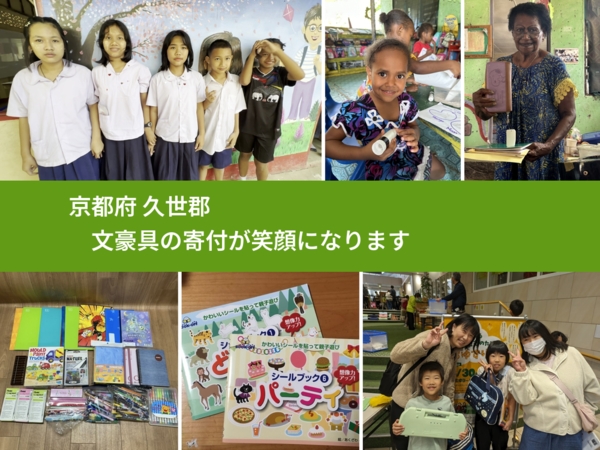 京都府 久世郡 で、安心しておもちゃを寄付できます。ワクチン募金にもなります