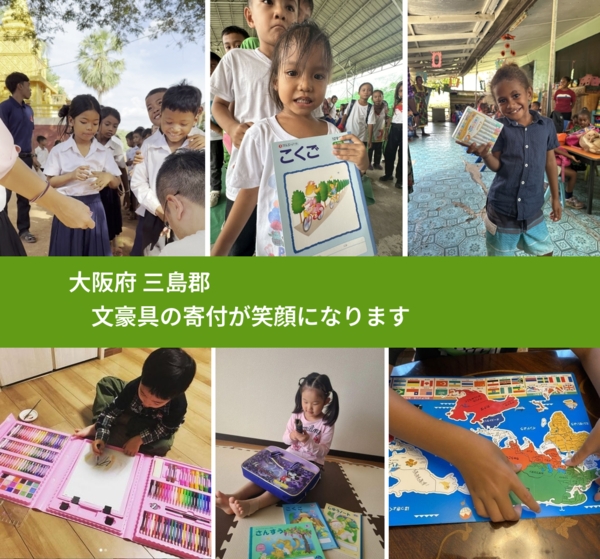 大阪府 三島郡 で、安心しておもちゃを寄付できます。ワクチン募金にもなります