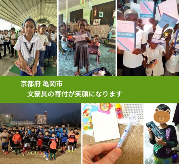 京都府 亀岡市 で、安心しておもちゃを寄付できます。ワクチン募金にもなります