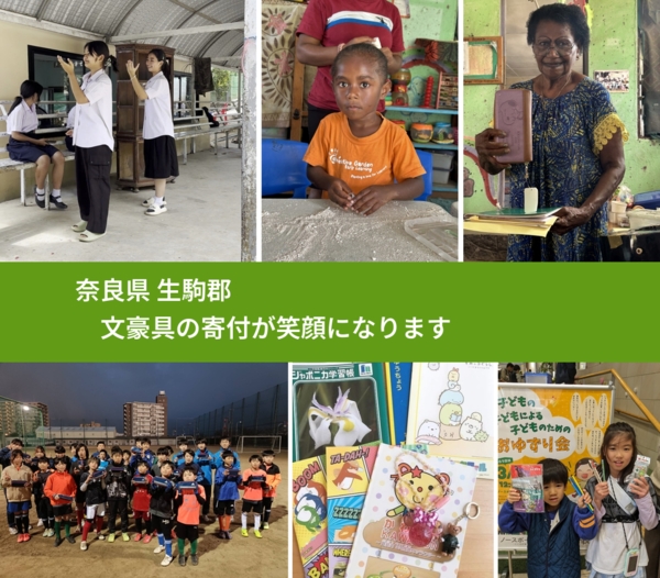 奈良県 生駒郡 で、安心しておもちゃを寄付できます。ワクチン募金にもなります