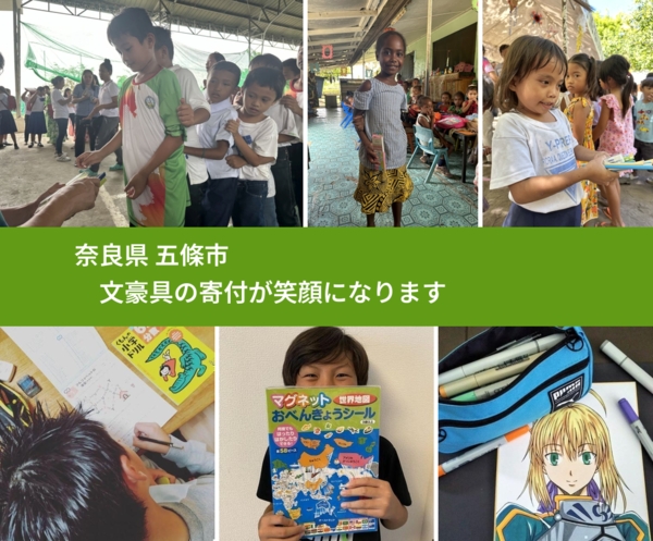 奈良県 五條市 で、安心しておもちゃを寄付できます。ワクチン募金にもなります