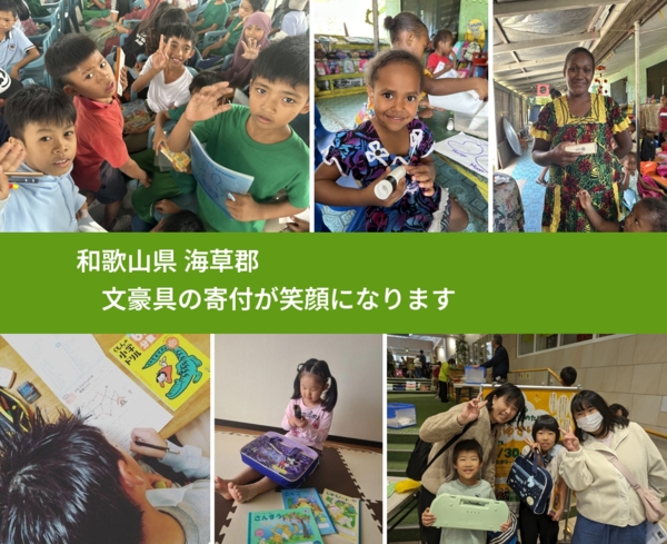 和歌山県 海草郡 で、安心しておもちゃを寄付できます。ワクチン募金にもなります