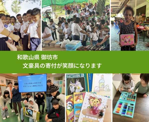 和歌山県 御坊市 で、安心しておもちゃを寄付できます。ワクチン募金にもなります