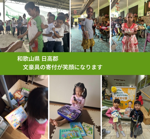 和歌山県 日高郡 で、安心しておもちゃを寄付できます。ワクチン募金にもなります