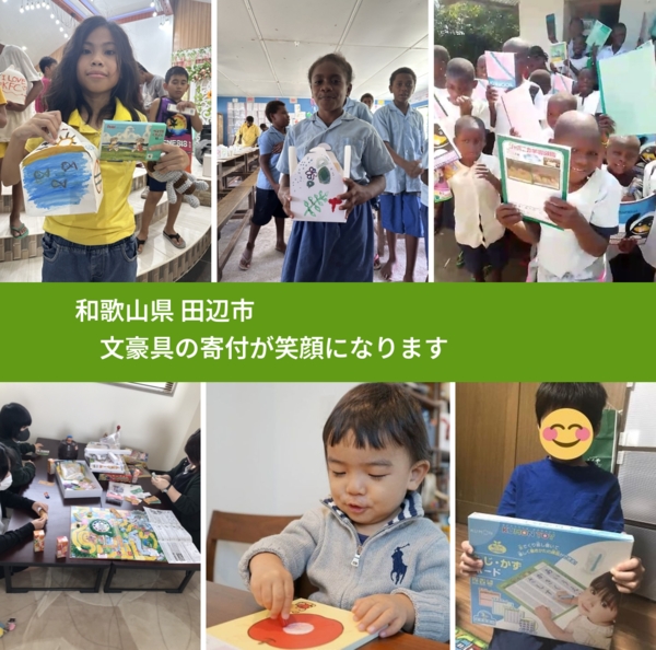 和歌山県 田辺市 で、安心しておもちゃを寄付できます。ワクチン募金にもなります