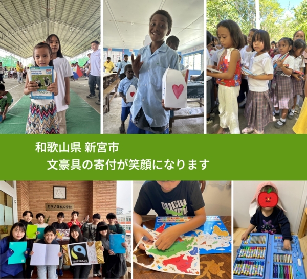 和歌山県 新宮市 で、安心しておもちゃを寄付できます。ワクチン募金にもなります