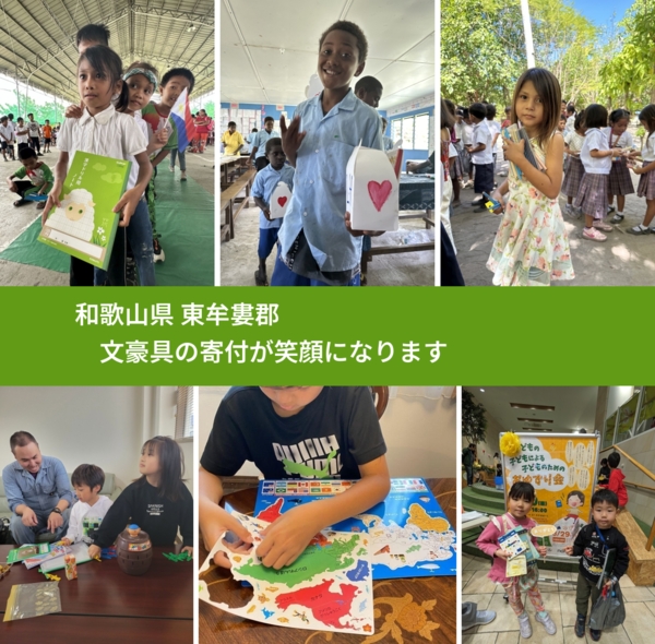 和歌山県 東牟婁郡 で、安心しておもちゃを寄付できます。ワクチン募金にもなります