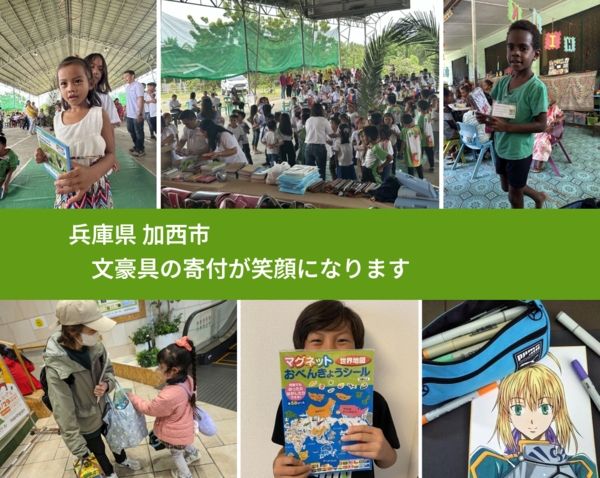 兵庫県 加西市 で、安心しておもちゃを寄付できます。ワクチン募金にもなります
