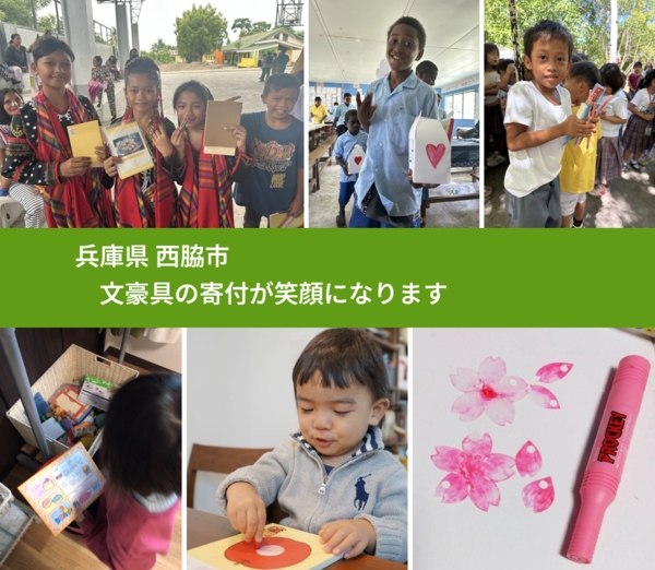 兵庫県 西脇市 で、安心しておもちゃを寄付できます。ワクチン募金にもなります