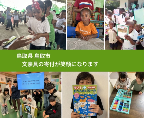 鳥取県 鳥取市 で、安心しておもちゃを寄付できます。ワクチン募金にもなります