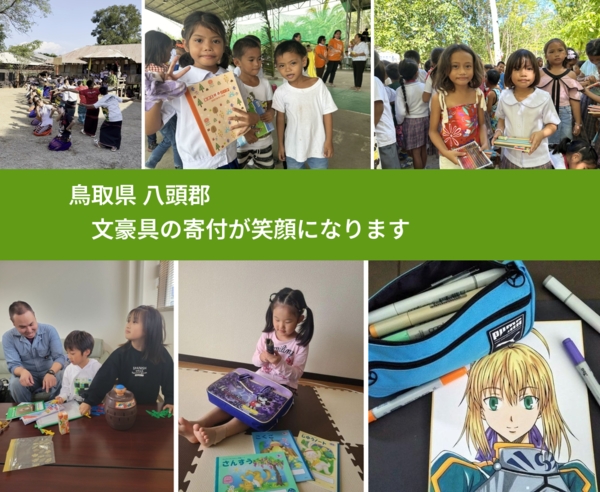 鳥取県 八頭郡 で、安心しておもちゃを寄付できます。ワクチン募金にもなります