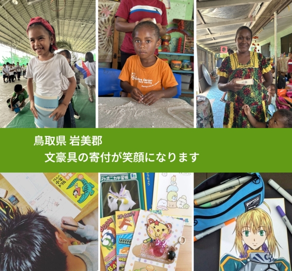 鳥取県 岩美郡 で、安心しておもちゃを寄付できます。ワクチン募金にもなります