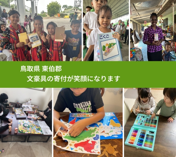 鳥取県 東伯郡 で、安心しておもちゃを寄付できます。ワクチン募金にもなります