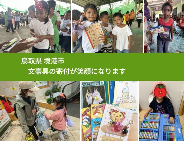 鳥取県 境港市 で、安心しておもちゃを寄付できます。ワクチン募金にもなります