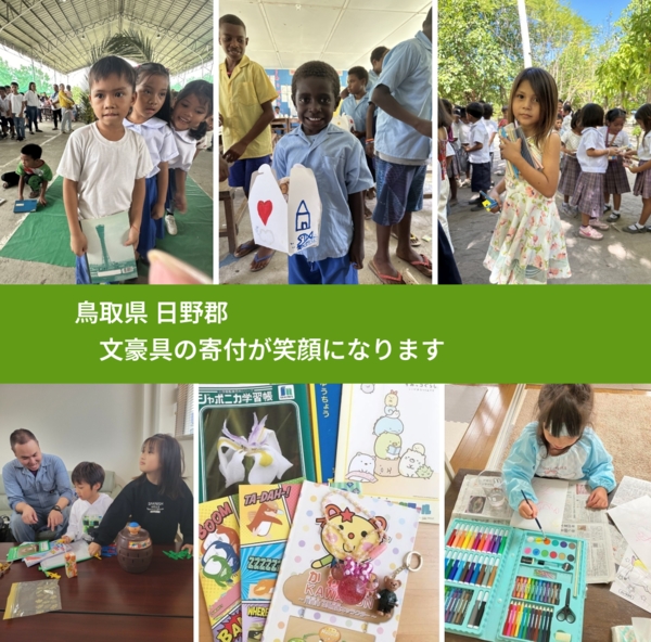 鳥取県 日野郡 で、安心しておもちゃを寄付できます。ワクチン募金にもなります