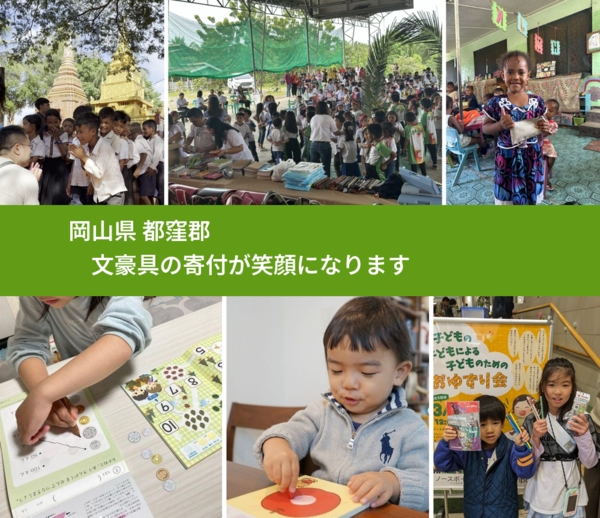 岡山県 都窪郡 で、安心しておもちゃを寄付できます。ワクチン募金にもなります