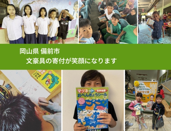 岡山県 備前市 で、安心しておもちゃを寄付できます。ワクチン募金にもなります
