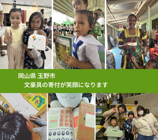 岡山県 玉野市 で、安心しておもちゃを寄付できます。ワクチン募金にもなります