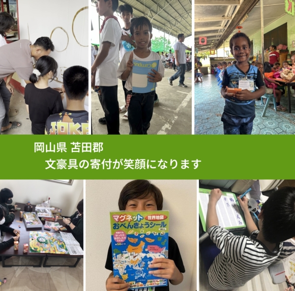 岡山県 苫田郡 で、安心しておもちゃを寄付できます。ワクチン募金にもなります