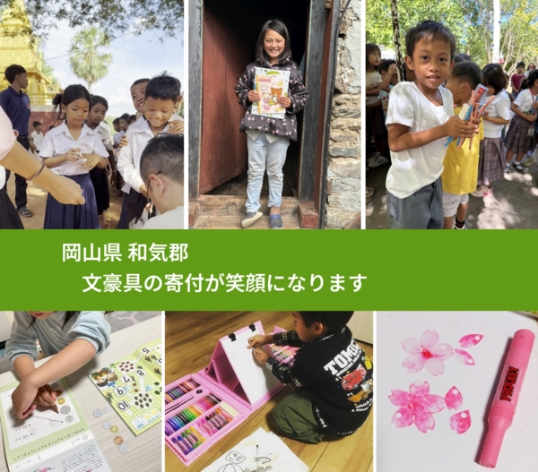 岡山県 和気郡 で、安心しておもちゃを寄付できます。ワクチン募金にもなります