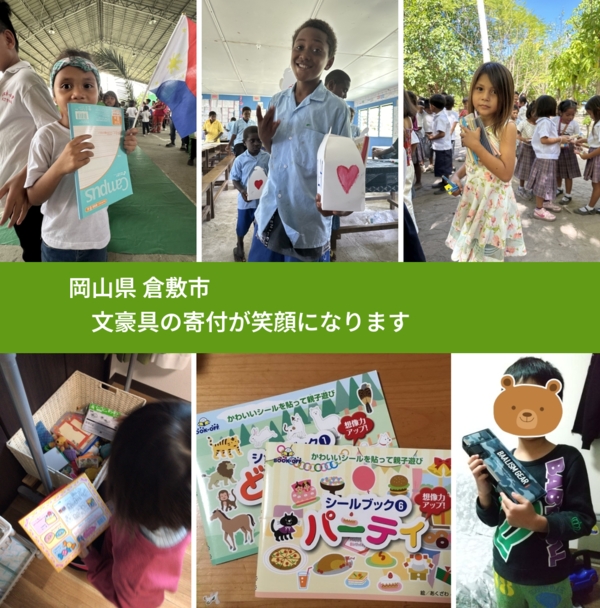 岡山県 倉敷市 で、安心しておもちゃを寄付できます。ワクチン募金にもなります