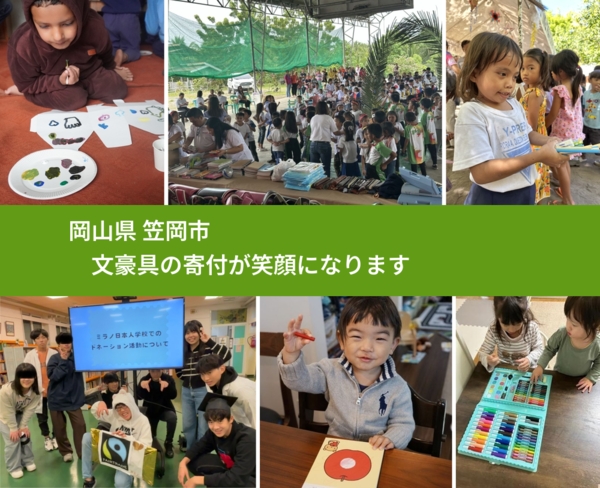 岡山県 笠岡市 で、安心しておもちゃを寄付できます。ワクチン募金にもなります