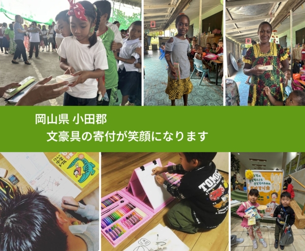 岡山県 小田郡 で、安心しておもちゃを寄付できます。ワクチン募金にもなります