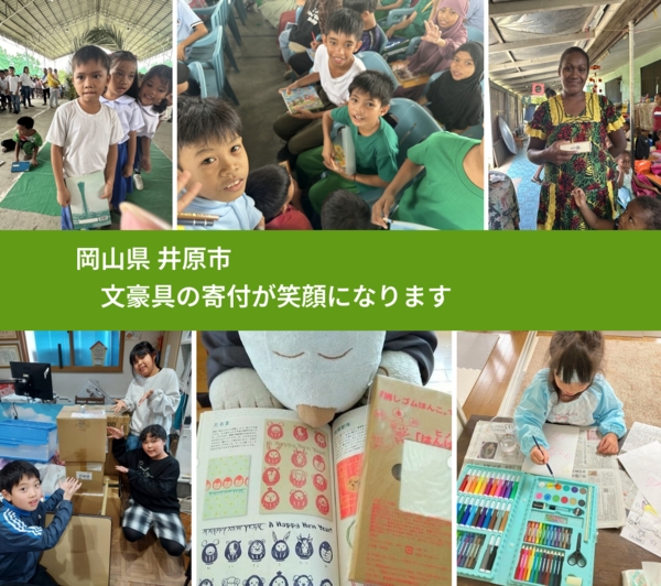 岡山県 井原市 で、安心しておもちゃを寄付できます。ワクチン募金にもなります