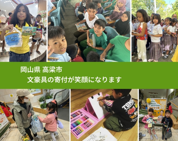 岡山県 高梁市 で、安心しておもちゃを寄付できます。ワクチン募金にもなります