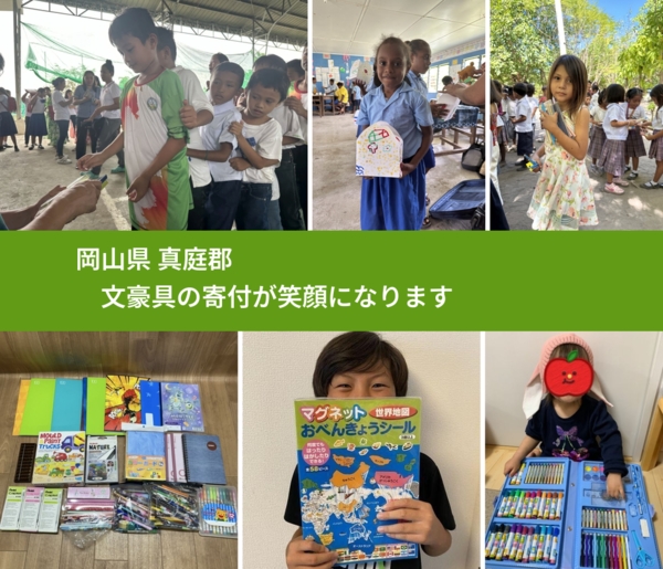 岡山県 真庭郡 で、安心しておもちゃを寄付できます。ワクチン募金にもなります