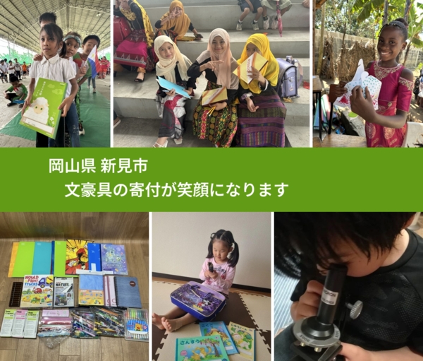 岡山県 新見市 で、安心しておもちゃを寄付できます。ワクチン募金にもなります