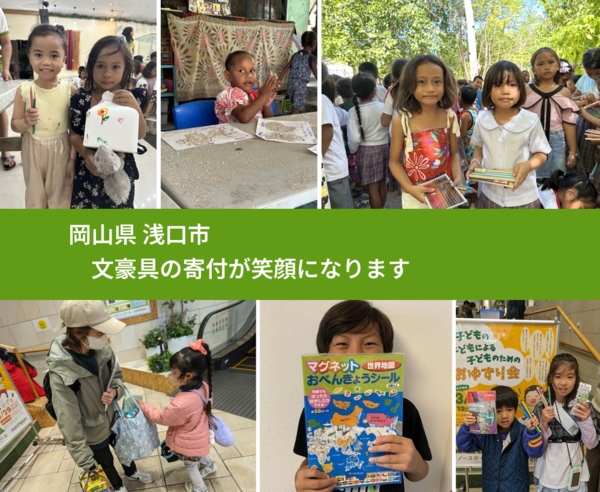 岡山県 浅口市 で、安心しておもちゃを寄付できます。ワクチン募金にもなります