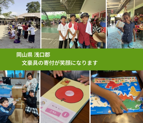 岡山県 浅口郡 で、安心しておもちゃを寄付できます。ワクチン募金にもなります