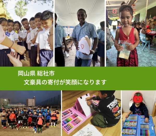 岡山県 総社市 で、安心しておもちゃを寄付できます。ワクチン募金にもなります