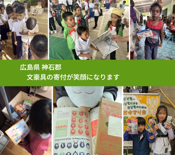 広島県 神石郡 で、安心しておもちゃを寄付できます。ワクチン募金にもなります