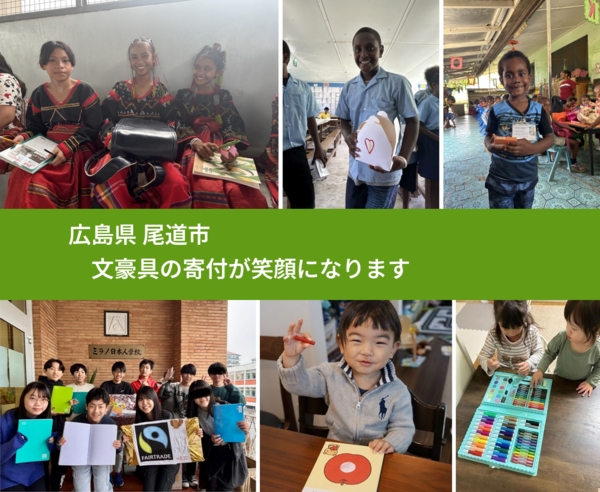 広島県 尾道市 で、安心しておもちゃを寄付できます。ワクチン募金にもなります