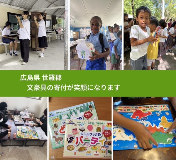 広島県 世羅郡 で、安心しておもちゃを寄付できます。ワクチン募金にもなります