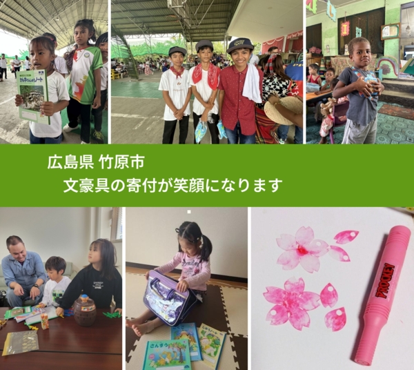 広島県 竹原市 で、安心しておもちゃを寄付できます。ワクチン募金にもなります