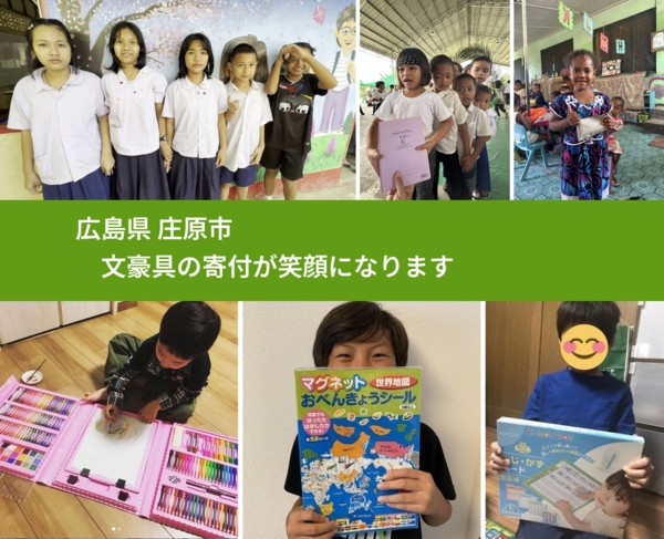 広島県 庄原市 で、安心しておもちゃを寄付できます。ワクチン募金にもなります