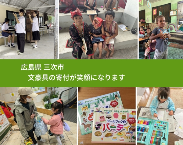 広島県 三次市 で、安心しておもちゃを寄付できます。ワクチン募金にもなります