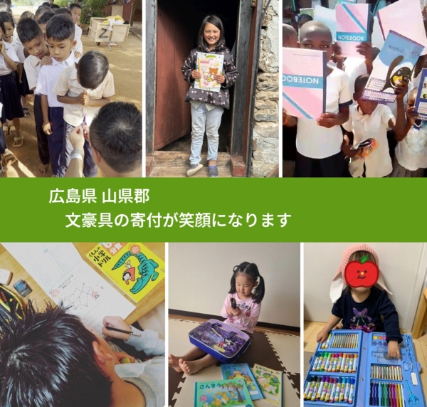 広島県 山県郡 で、安心しておもちゃを寄付できます。ワクチン募金にもなります