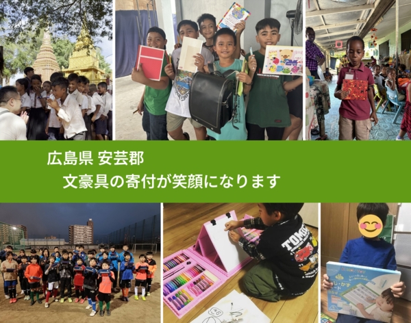 広島県 安芸郡 で、安心しておもちゃを寄付できます。ワクチン募金にもなります