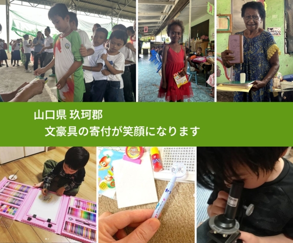 山口県 玖珂郡 で、安心しておもちゃを寄付できます。ワクチン募金にもなります