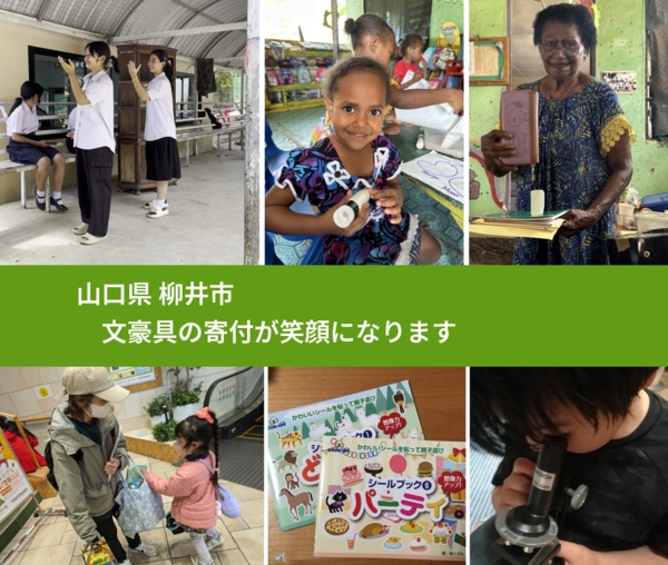 山口県 柳井市 で、安心しておもちゃを寄付できます。ワクチン募金にもなります