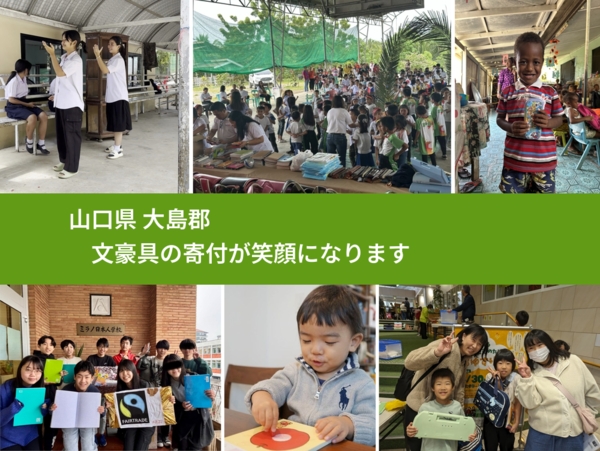 山口県 大島郡 で、安心しておもちゃを寄付できます。ワクチン募金にもなります