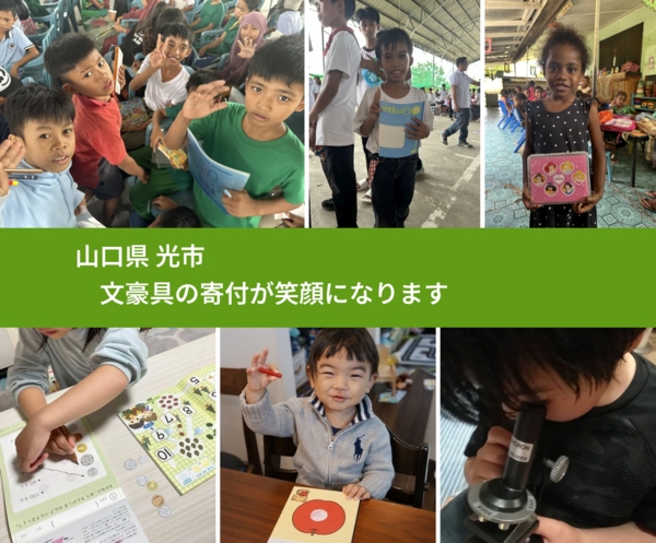 山口県 光市 で、安心しておもちゃを寄付できます。ワクチン募金にもなります