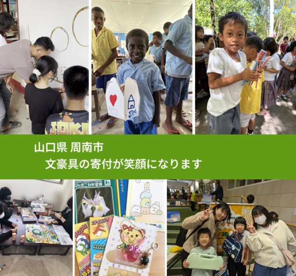 山口県 周南市 で、安心しておもちゃを寄付できます。ワクチン募金にもなります