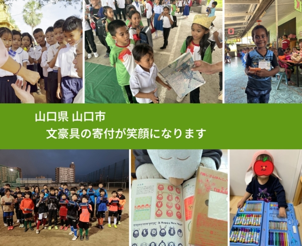 山口県 山口市 で、安心しておもちゃを寄付できます。ワクチン募金にもなります